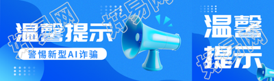 温馨提示警惕新型AI诈骗公众号封面图