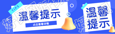 3D立体可爱黄色铃铛温馨提示公众号封面图