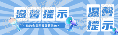 你的会员积分即将失效温馨提示公众号封面图