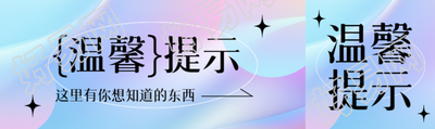 弥散风温馨提示这里有你想知道的东西公众号封面图