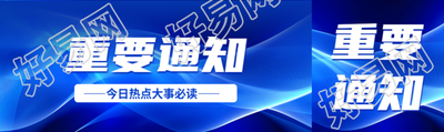 重要通知今日热点大事必读公众号封面图