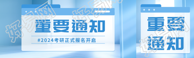 考研报名开始重要通知创意公众号封面图
