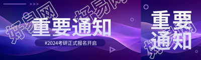 重要通知2024考研正式报名开启公众号封面图