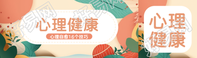 抽象花草背景心理健康宣传公众号封面图