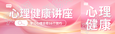 心理健康讲座粉色弥散风公众号封面图
