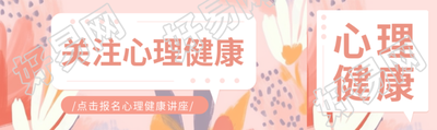 粉色创意关注小学生心理健康公众号封面图
