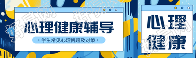 高中生心理健康辅导蓝色创意公众号封面图