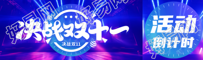 创意蓝紫色灯光决战双十一公众号封面图