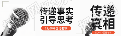 11月8日中国记者节传递事实引导思考公众号封面图