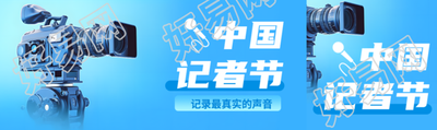 致敬记者弘扬真相中国记者节弥散风公众号封面图