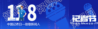 118中国记者日致敬新闻人蓝色简约公众号封面图