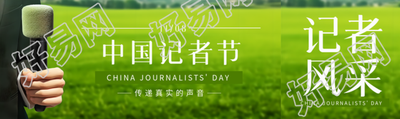 中国记者节传递真实的声音公众号封面图