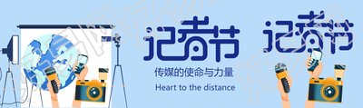 记者节传媒的使命与力量公众号封面图