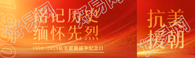铭记历史缅怀先烈抗美援朝战争纪念日公众号封面图
