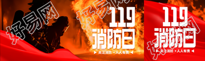 119全国消防日火灾火情实景公众号封面图