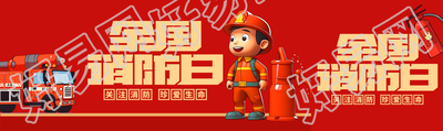 关注消防珍爱生命全国消防日公众号封面图
