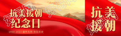抗美援朝纪念日缅怀先烈勿忘历史公众号封面图