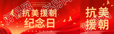 抗美援朝纪念日弘扬伟大精神公众号封面图