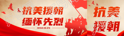 抗美援朝缅怀先烈志愿军剪影公众号封面图