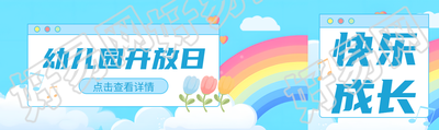 童趣风彩虹幼儿园开放日公众号封面图