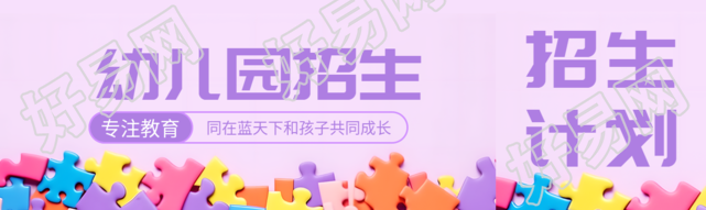 梦幻紫色幼儿园招生专注教育公众号封面图