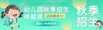 幼儿园秋季招生体验课点击报名公众号封面图