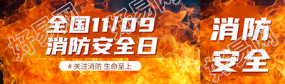 11.9全国消防安全日大火蔓延实景公众号封面图