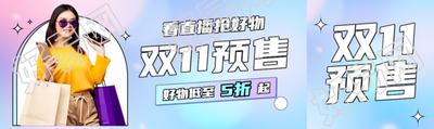 看直播抢好物双11预售公众号封面图