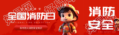 秋冬防火消防安全知识科普公众号封面图