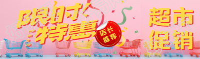 彩色购物车超市限时特惠公众号封面图