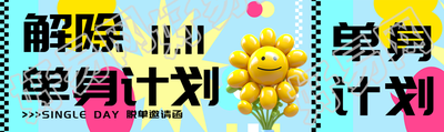 光棍节解除单身计划绚丽彩色公众号封面图