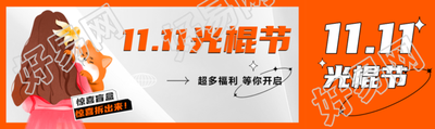 11.11光棍节超多福利等你开启公众号封面图