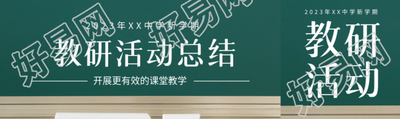 创意黑板背景教研活动总结公众号封面图