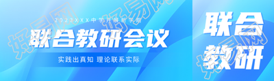 中学开展新学期联合教研会议公众号封面图