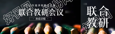 2023年度多校联合开展教研会议公众号封面图