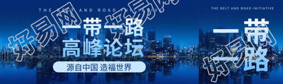 第三届一带一路国际合作高峰论坛公众号封面图