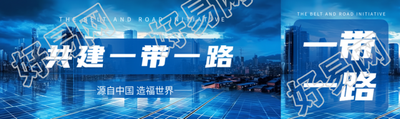 源自中国造福世界共建一带一路公众号封面图