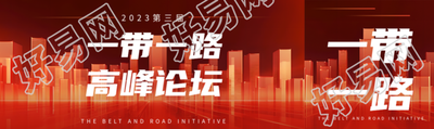 第三届一带一路高峰论坛创意公众号封面图