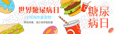 少吃高热量食物世界糖尿病日简约公众号封面图