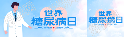 世界糖尿病日关注糖尿病防治工作公众号封面图