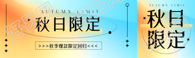 秋日限定秋季爆款回归创意宣传公众号封面图