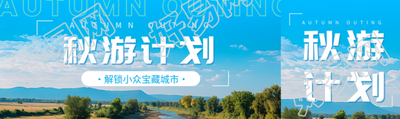 秋游计划解锁小众宝藏城市公众号封面图