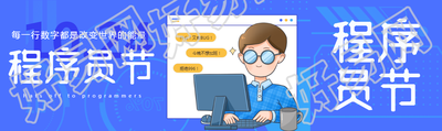 程序员节每一行数字都是改变世界的能量公众号封面图