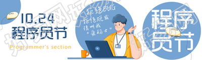 10.24程序员节拒绝脱发创意公众号封面图