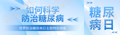 如何科学防治糖尿病知识科普公众号封面图