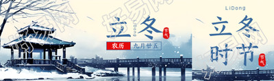 农历九月廿五立冬节气美景宣传公众号封面图