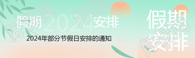 2024年部分节假日放假安排公众号封面图