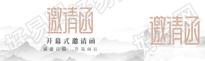2023年开幕式邀请函国风远山创意公众号封面图