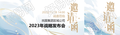 集团区域公司战略发布会邀请函公众号封面图