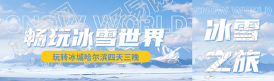 畅玩冰雪世界旅行社提前购活动宣传公众号封面图